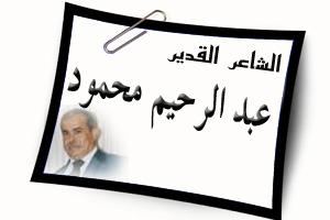 الشاعر عبد الرحيم محمود